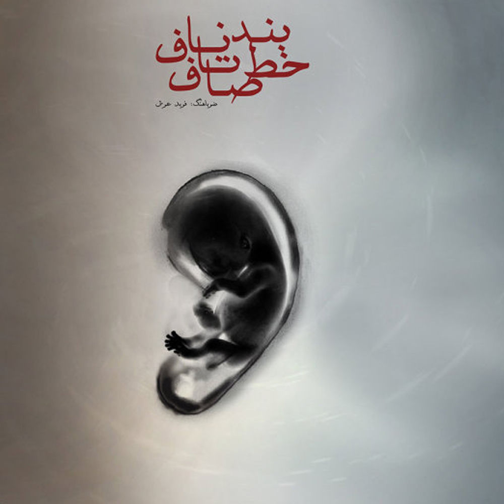 بند ناف تا خط صاف