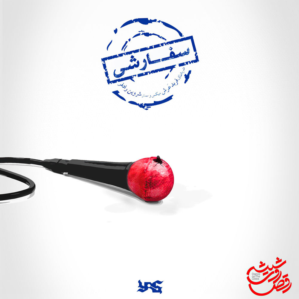 سفارشی