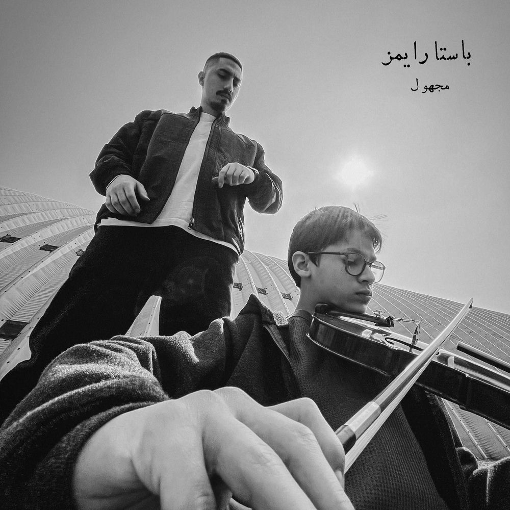 باستا رایمز