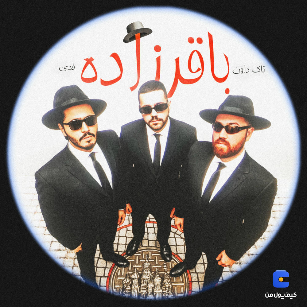 باقرزاده